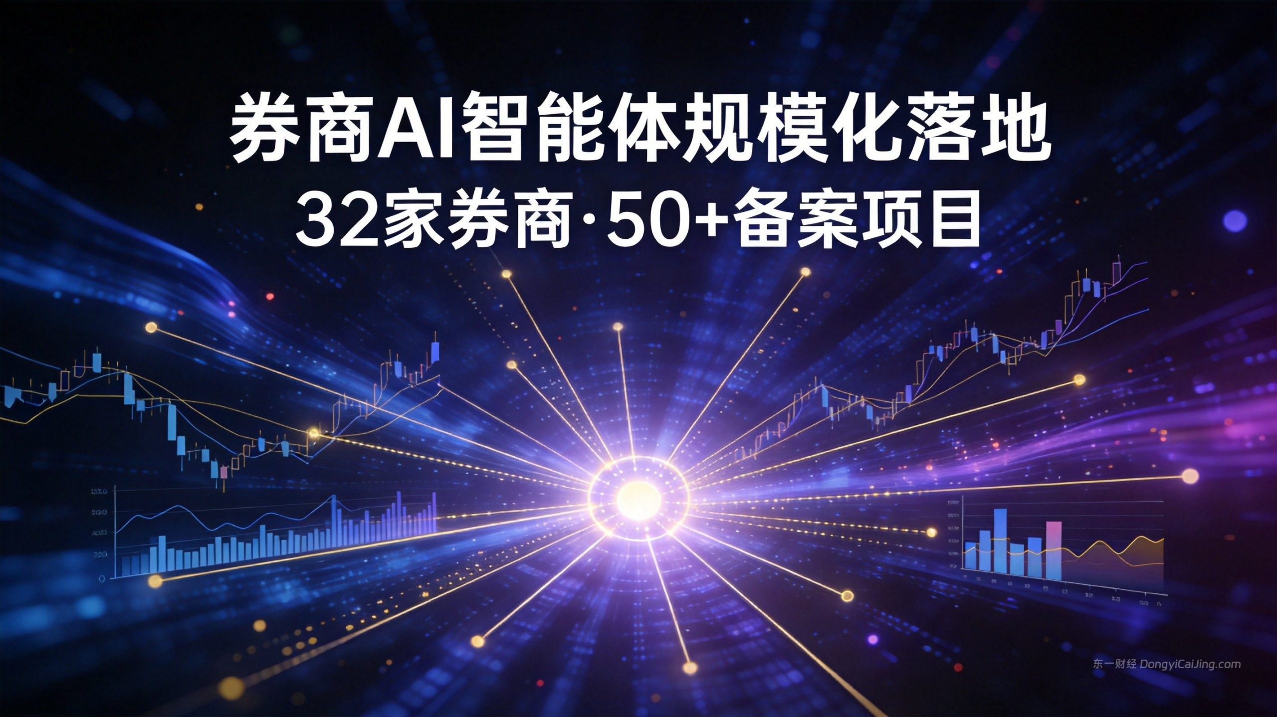 券商AI智能体规模化落地，32家券商完成AI算法与模型备案