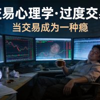 过度交易的心理根源与5个实用应对方法